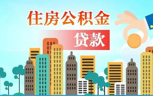 廊坊离职了封存的公积金怎么提取（廊坊急用钱提取公积金的方法）